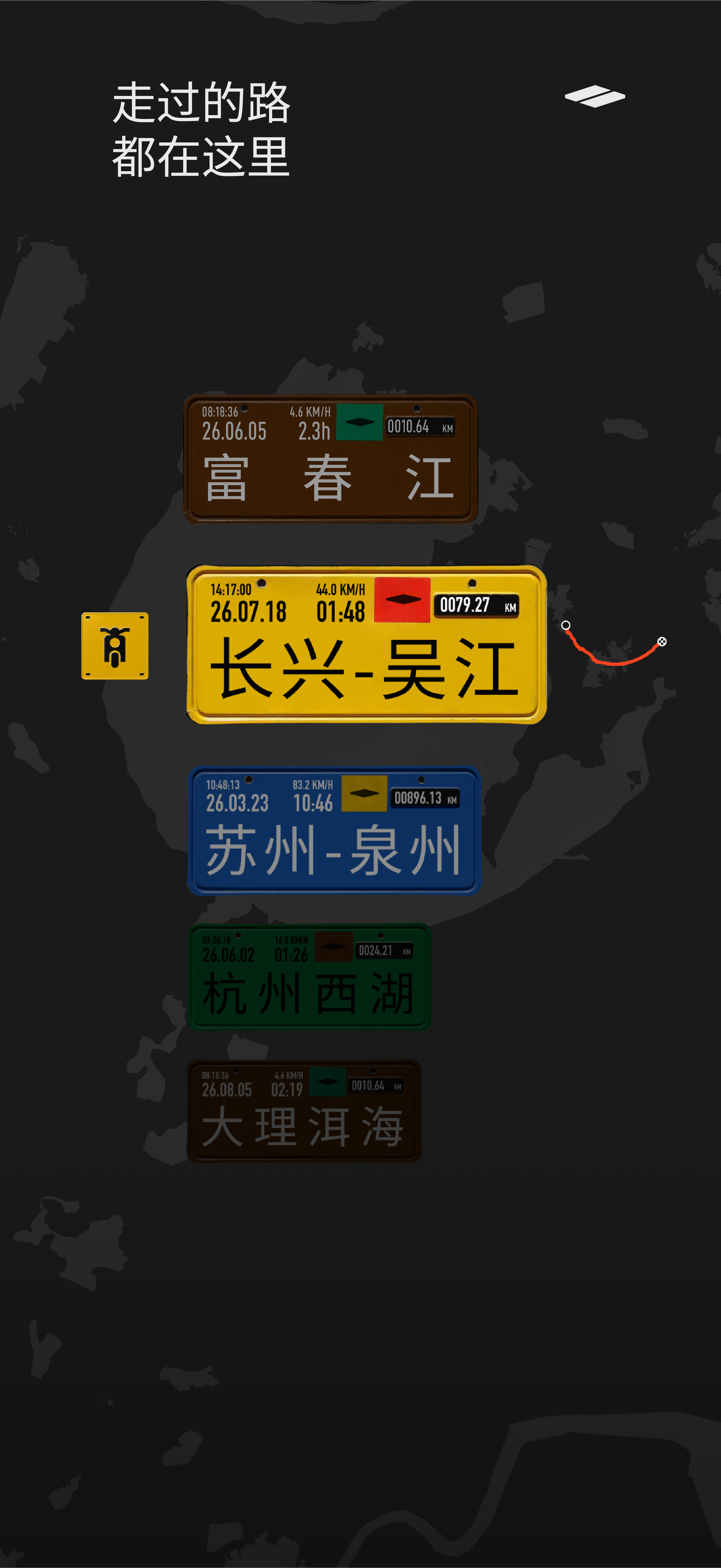 走过的路都在这里：以彩色路牌收藏富春江、长兴至吴江、杭州西湖等旅程