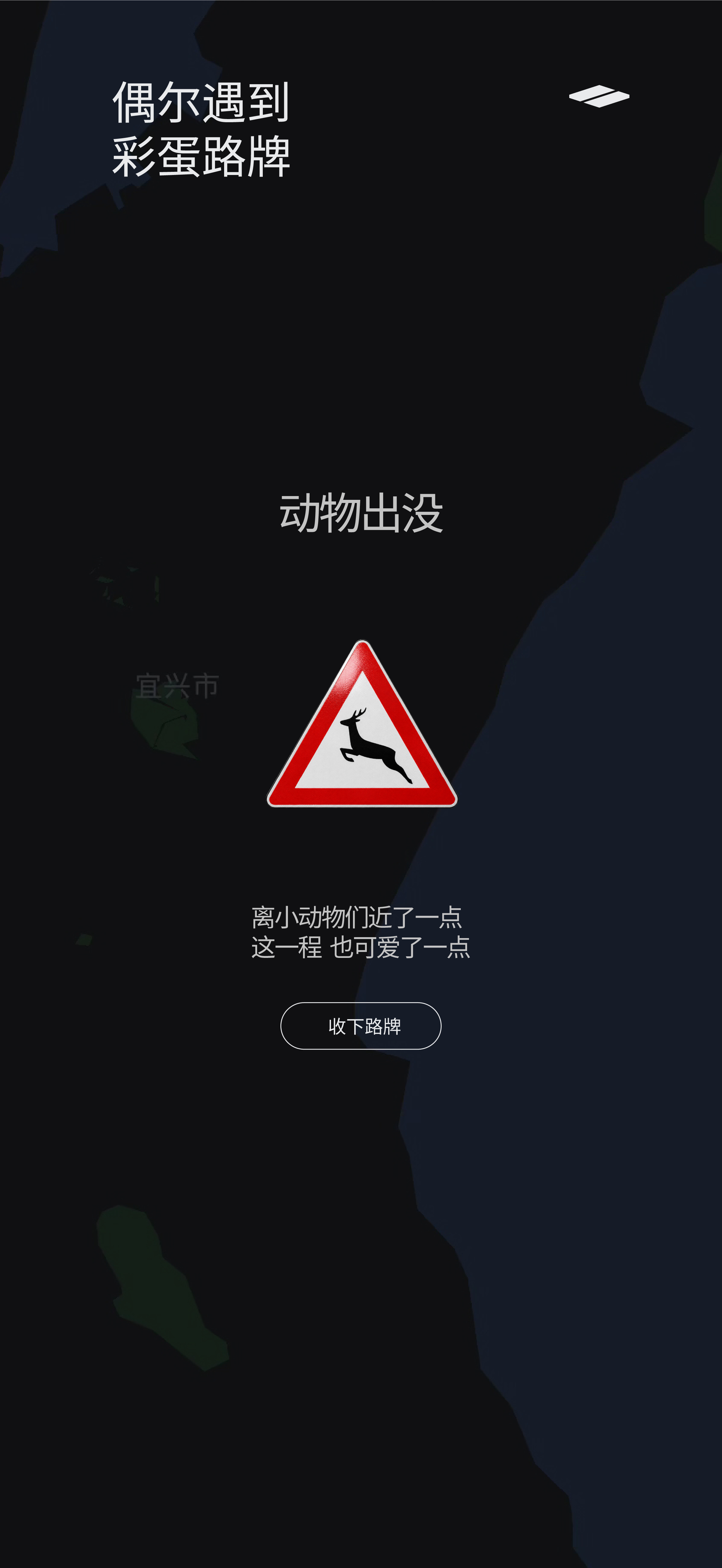 偶尔遇到彩蛋路牌：旅程后收藏一块动物出没路牌，留下沿途的小纪念